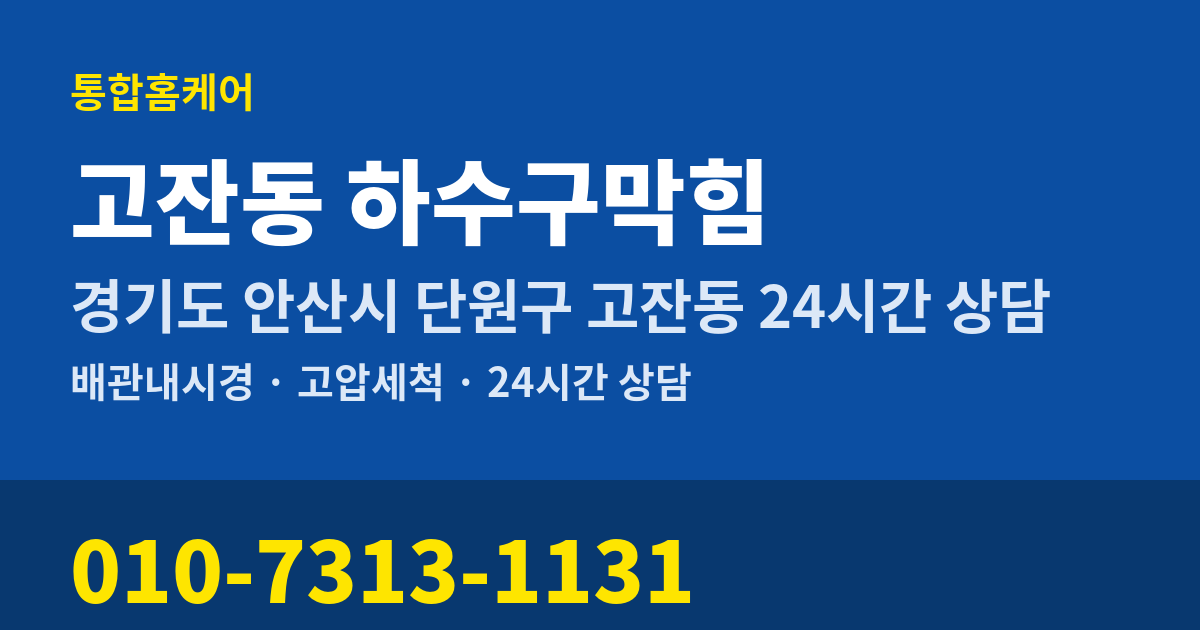 고잔동 하수구막힘 통합홈케어 010-7313-1131