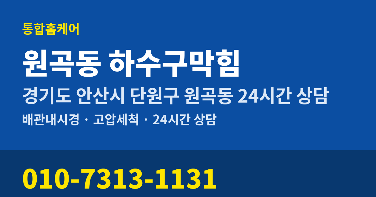 원곡동 하수구막힘 통합홈케어 010-7313-1131