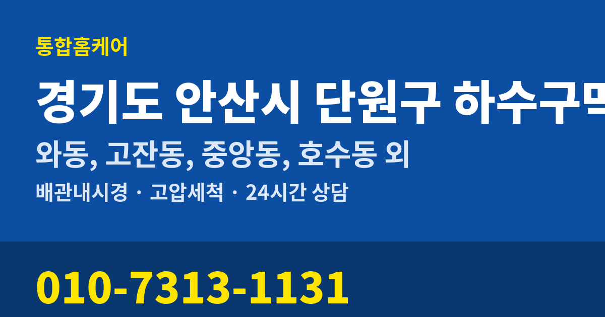 경기도 안산시 단원구 하수구막힘 통합홈케어 010-7313-1131