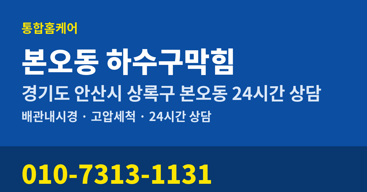 본오동 하수구막힘 통합홈케어 010-7313-1131