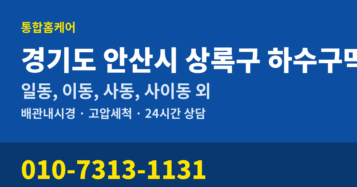 경기도 안산시 상록구 하수구막힘 통합홈케어 010-7313-1131