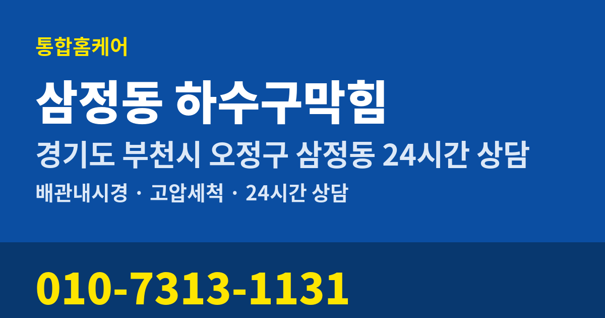 삼정동 하수구막힘 통합홈케어 010-7313-1131
