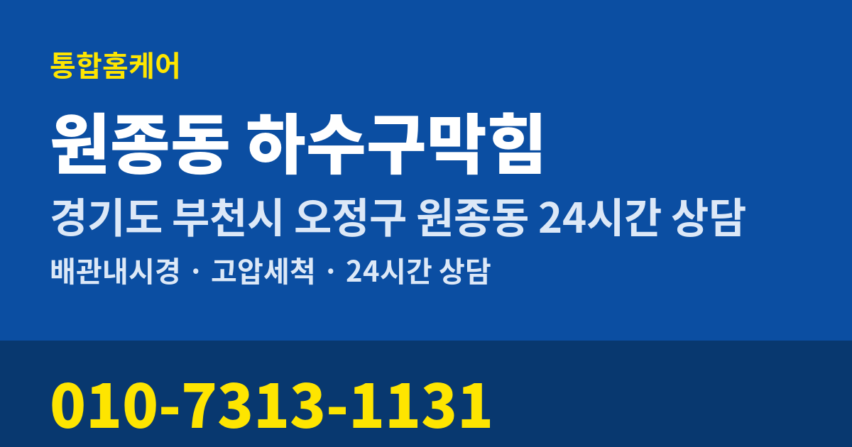 원종동 하수구막힘 통합홈케어 010-7313-1131
