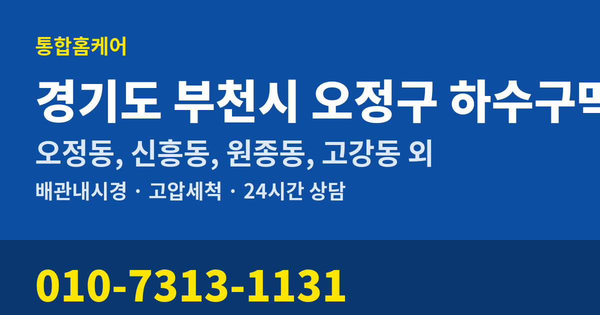 경기도 부천시 오정구 하수구막힘 통합홈케어 010-7313-1131