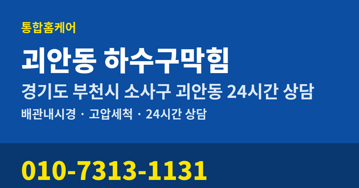 괴안동 하수구막힘 통합홈케어 010-7313-1131