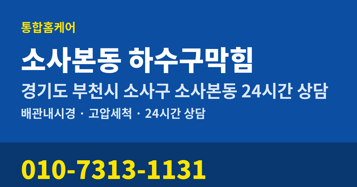 소사본동 하수구막힘 통합홈케어 010-7313-1131