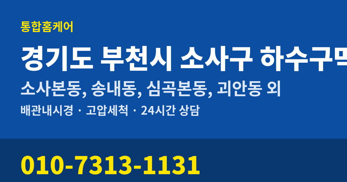 경기도 부천시 소사구 하수구막힘 통합홈케어 010-7313-1131