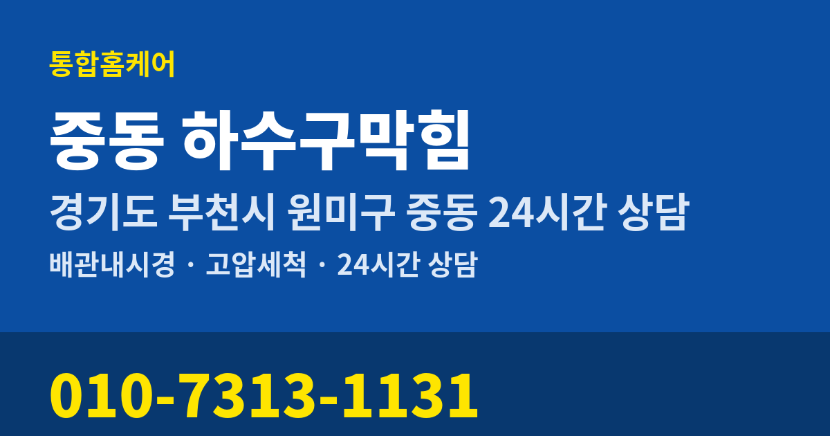 중동 하수구막힘 통합홈케어 010-7313-1131