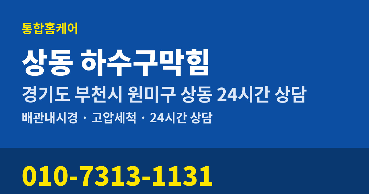 상동 하수구막힘 통합홈케어 010-7313-1131