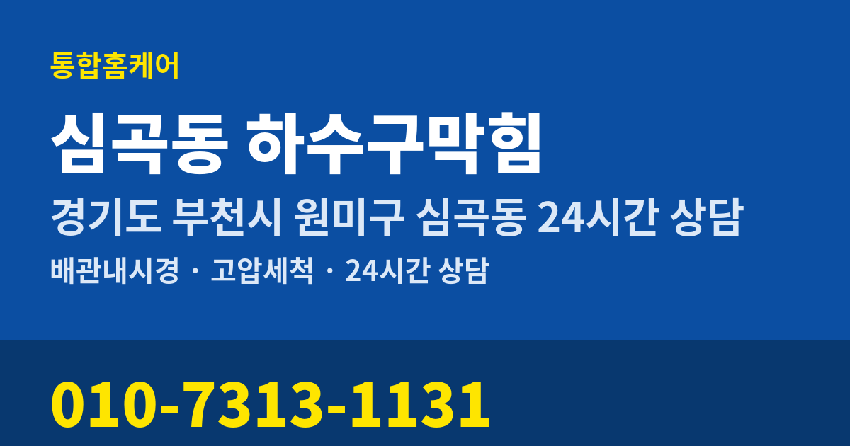 심곡동 하수구막힘 통합홈케어 010-7313-1131