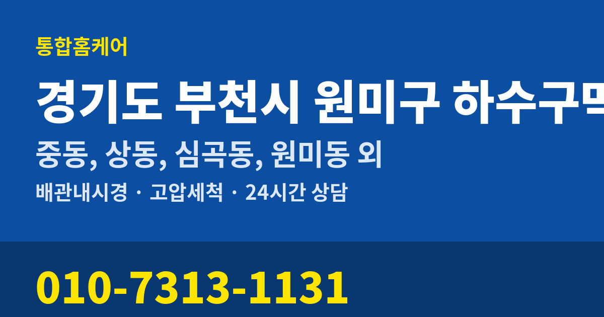 경기도 부천시 원미구 하수구막힘 통합홈케어 010-7313-1131