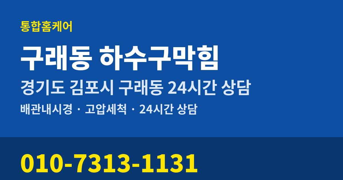 구래동 하수구막힘 통합홈케어 010-7313-1131