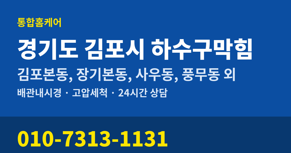 경기도 김포시 하수구막힘 통합홈케어 010-7313-1131