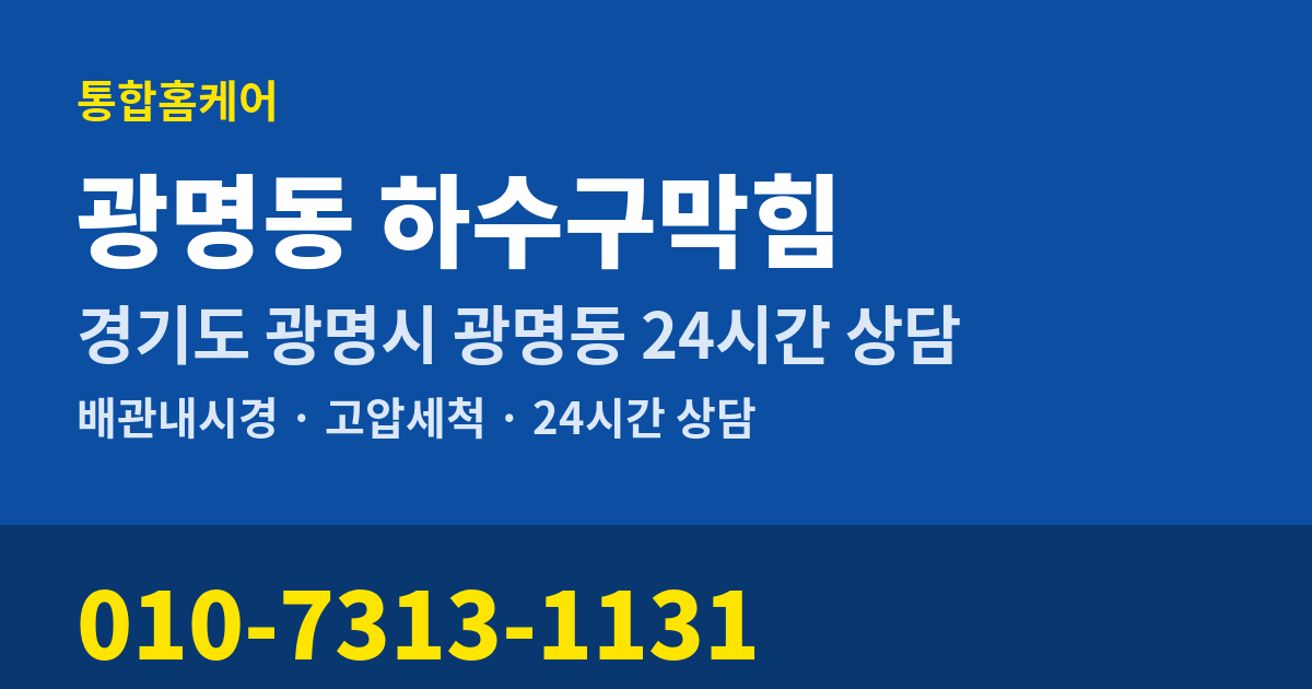 광명동 하수구막힘 통합홈케어 010-7313-1131