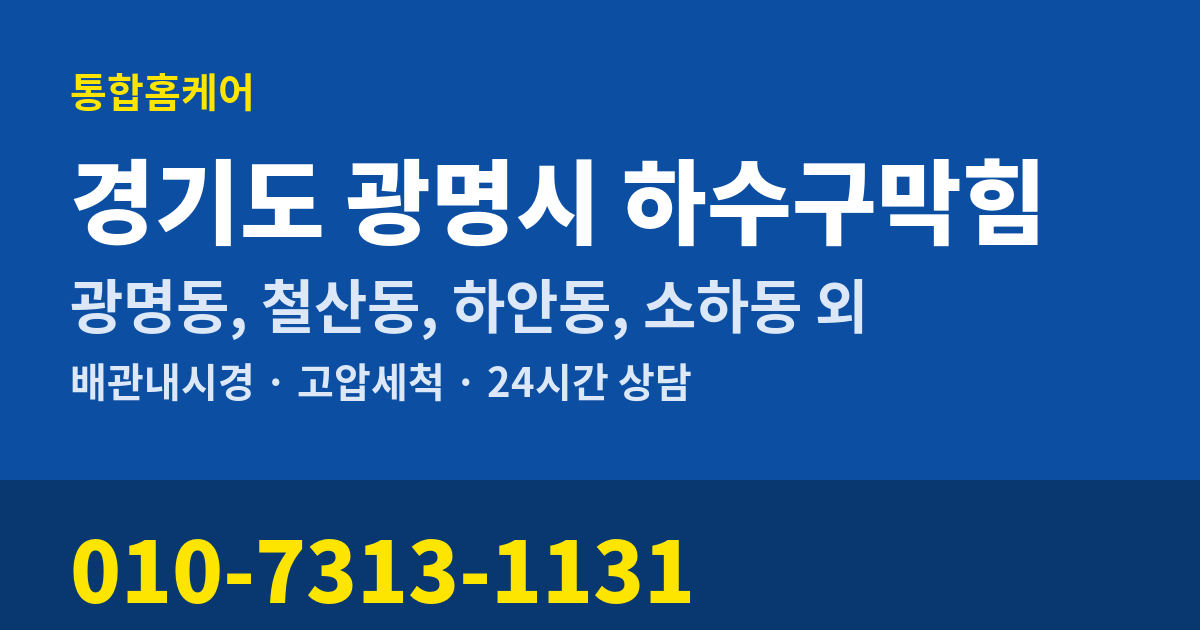 경기도 광명시 하수구막힘 통합홈케어 010-7313-1131