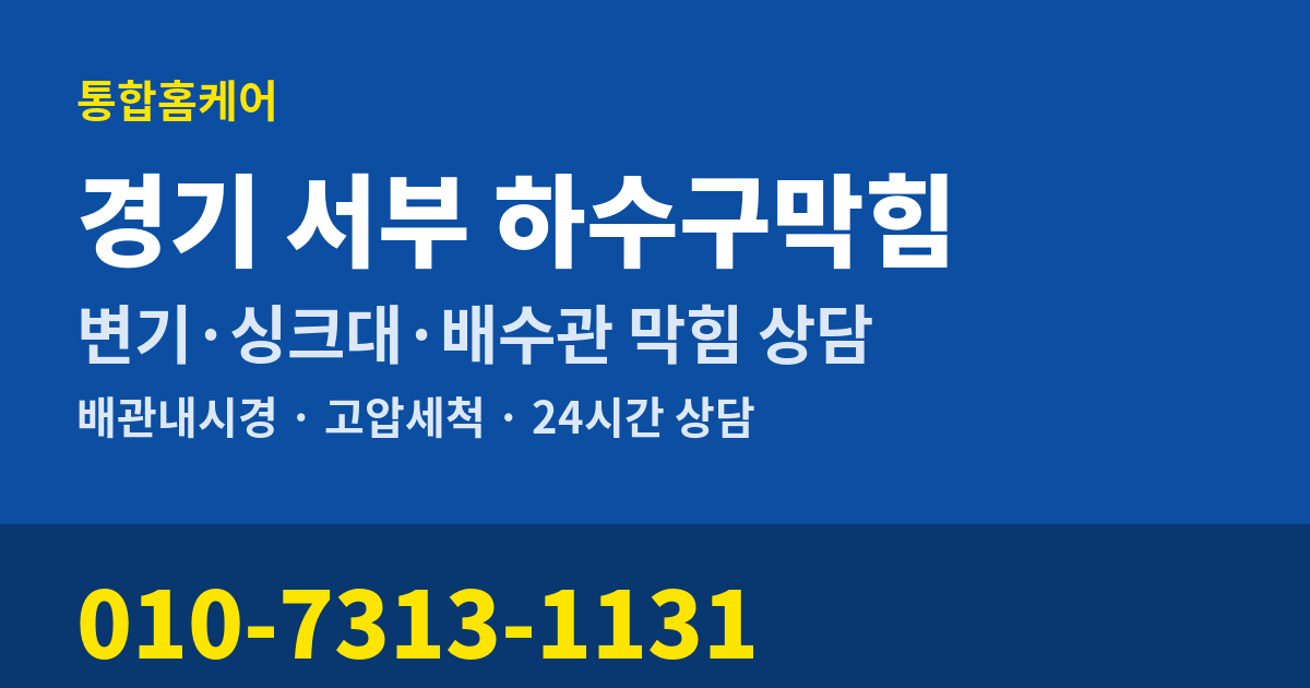 경기 서부 하수구막힘 통합홈케어 010-7313-1131