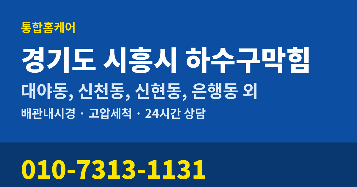 경기도 시흥시 하수구막힘 통합홈케어 010-7313-1131