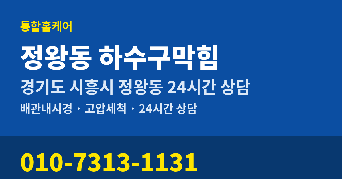 정왕동 하수구막힘 통합홈케어 010-7313-1131
